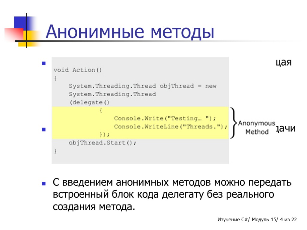 Анонимные методы Это новая особенность в C# 2.0, представляющая собой встроенный безымянный блок кода,